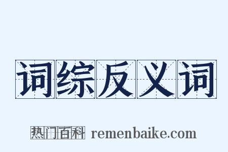 词综反义词是什么意思的图片